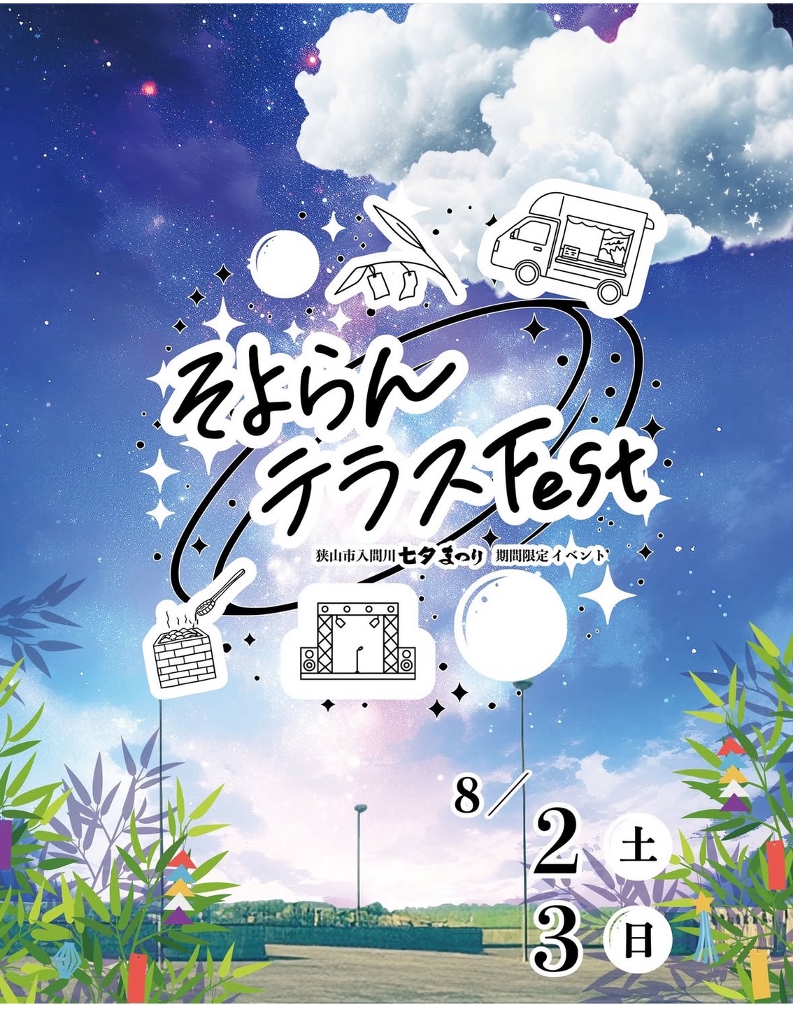 そよらんFest