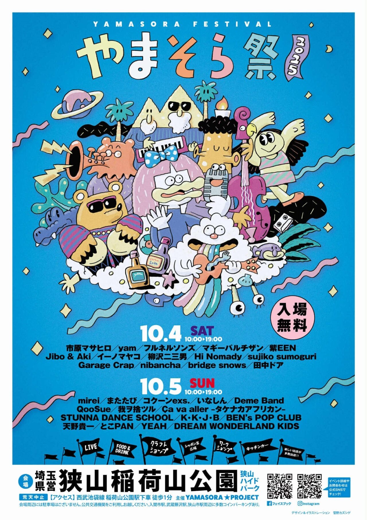 やまそら祭2025