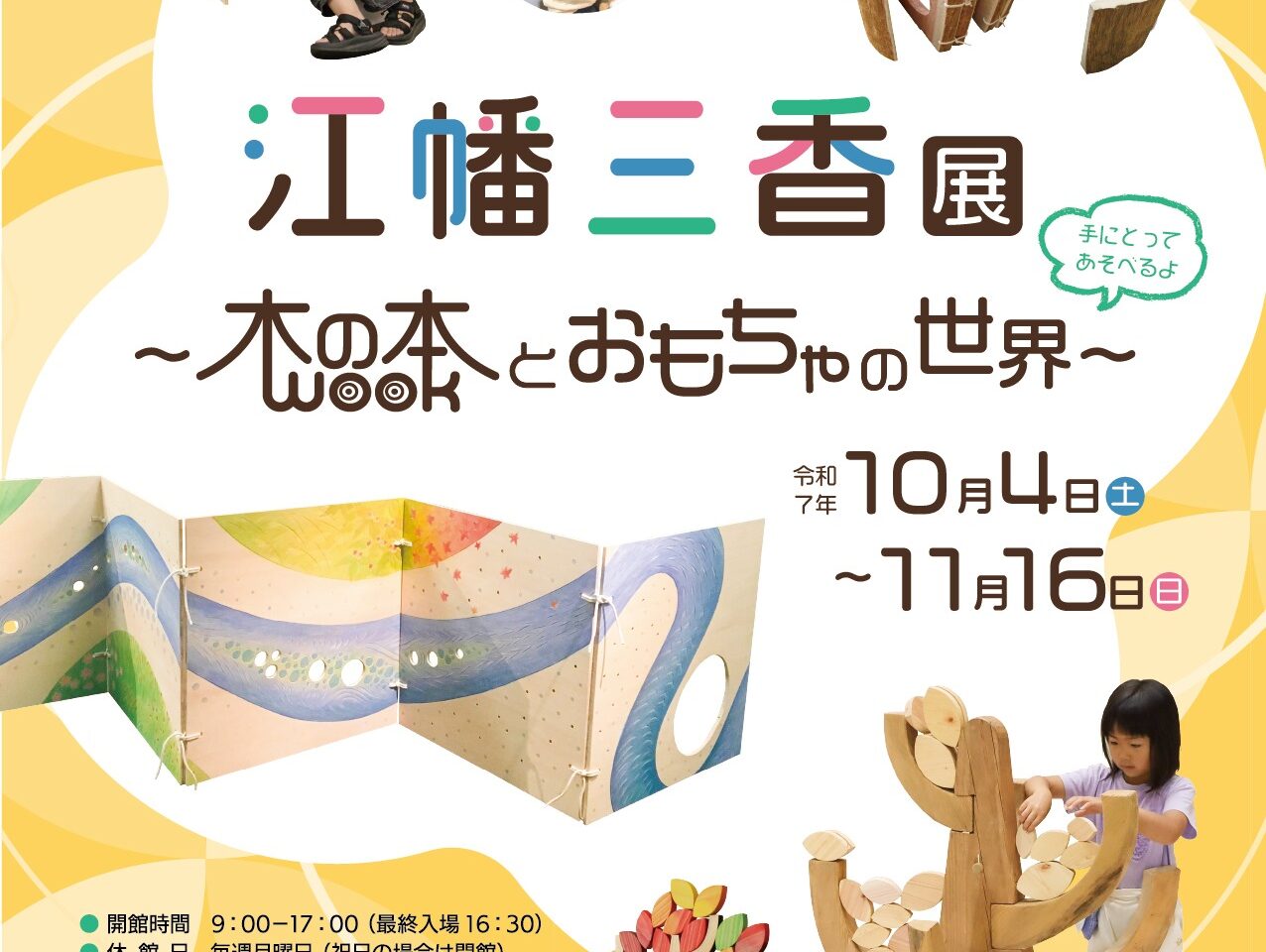 江幡三香展