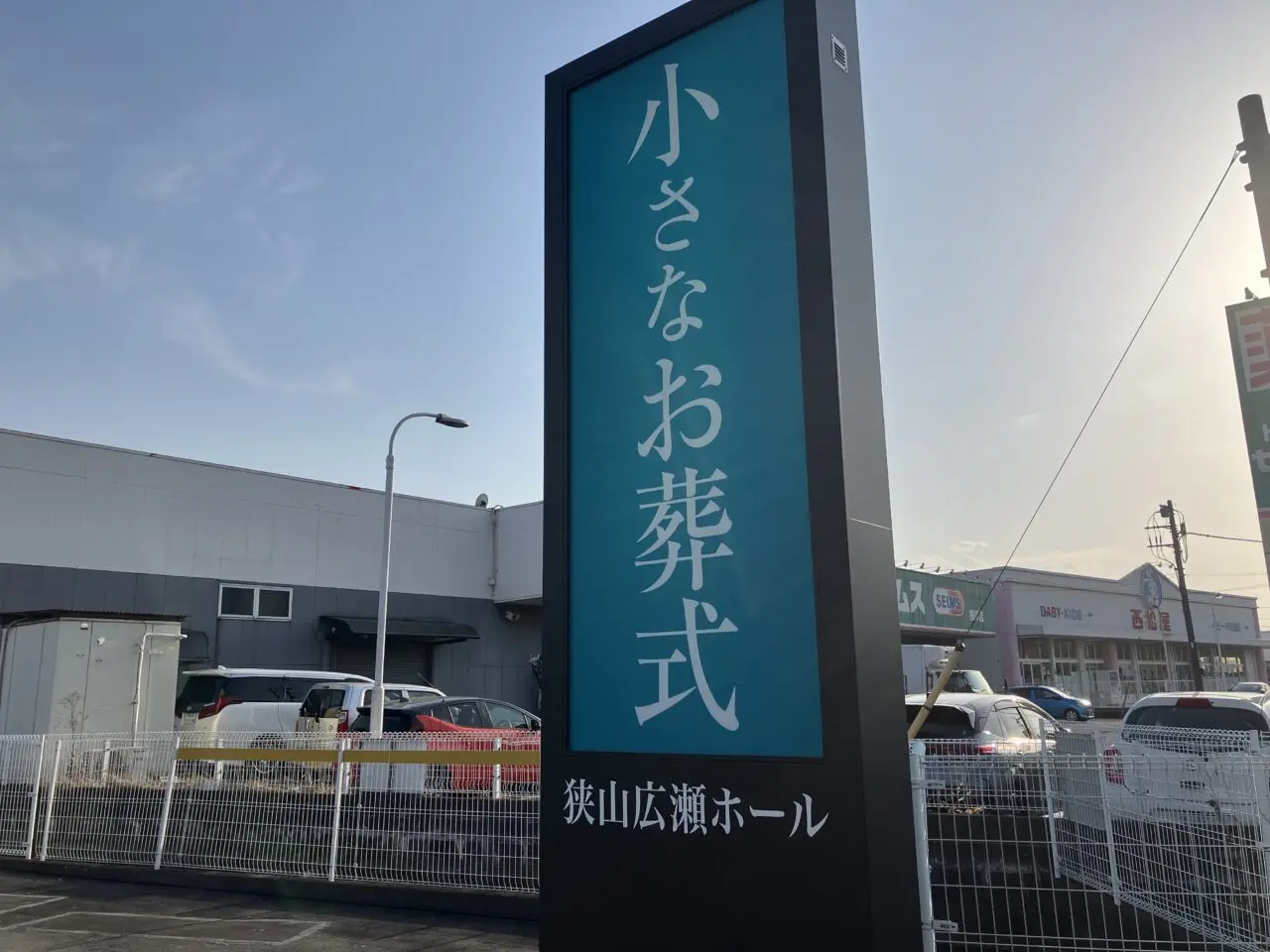 小さなお葬式 狭山広瀬ホール