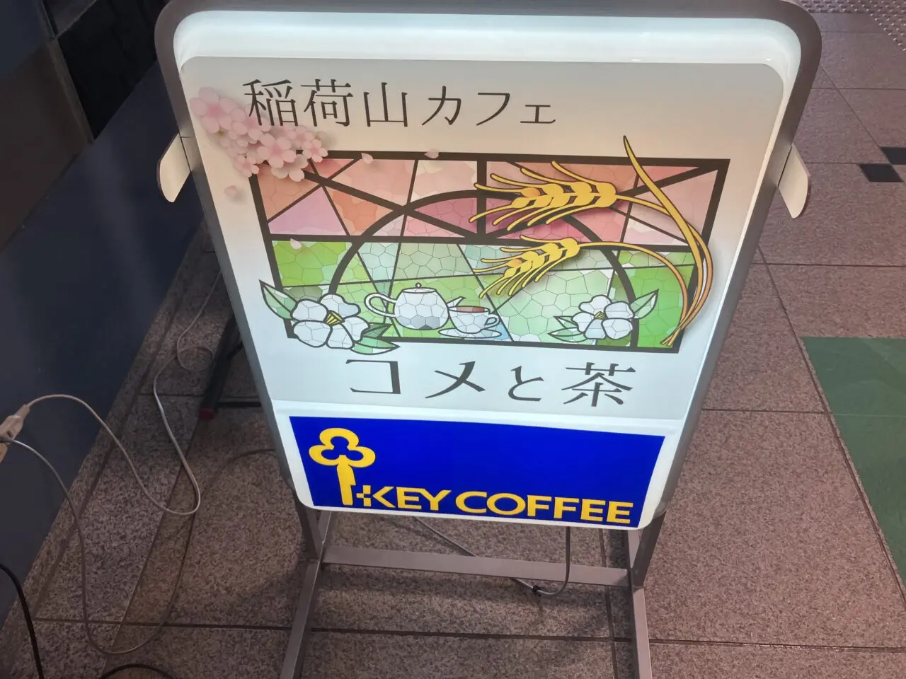稲荷山カフェ「コメと茶」