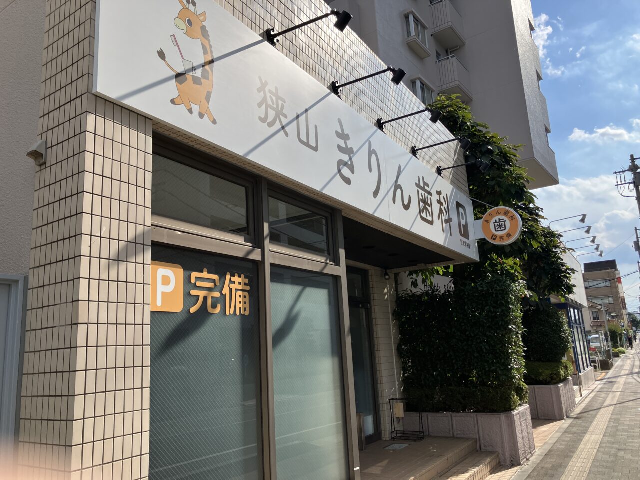 狭山きりん歯科