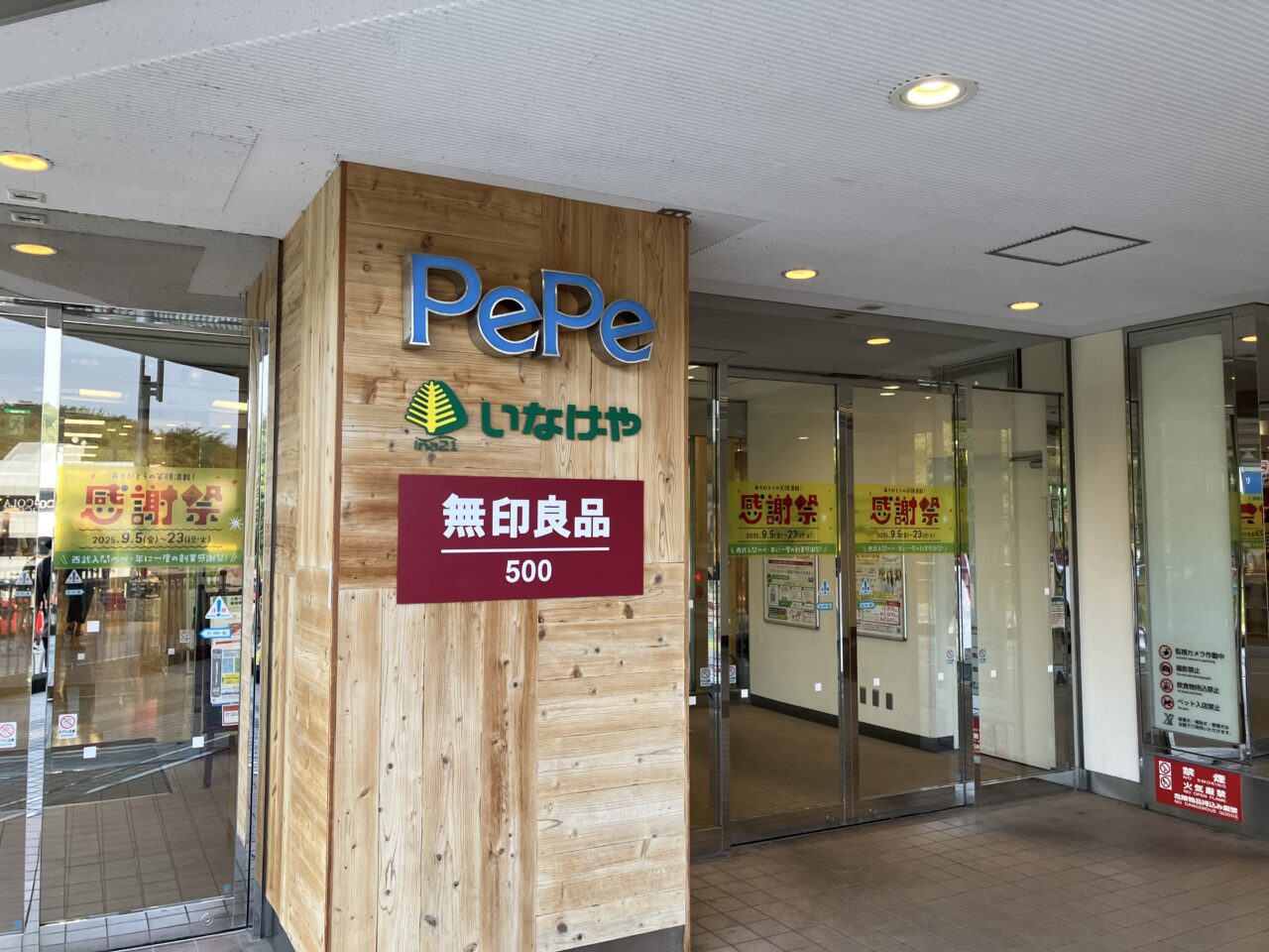 西武入間ぺぺ