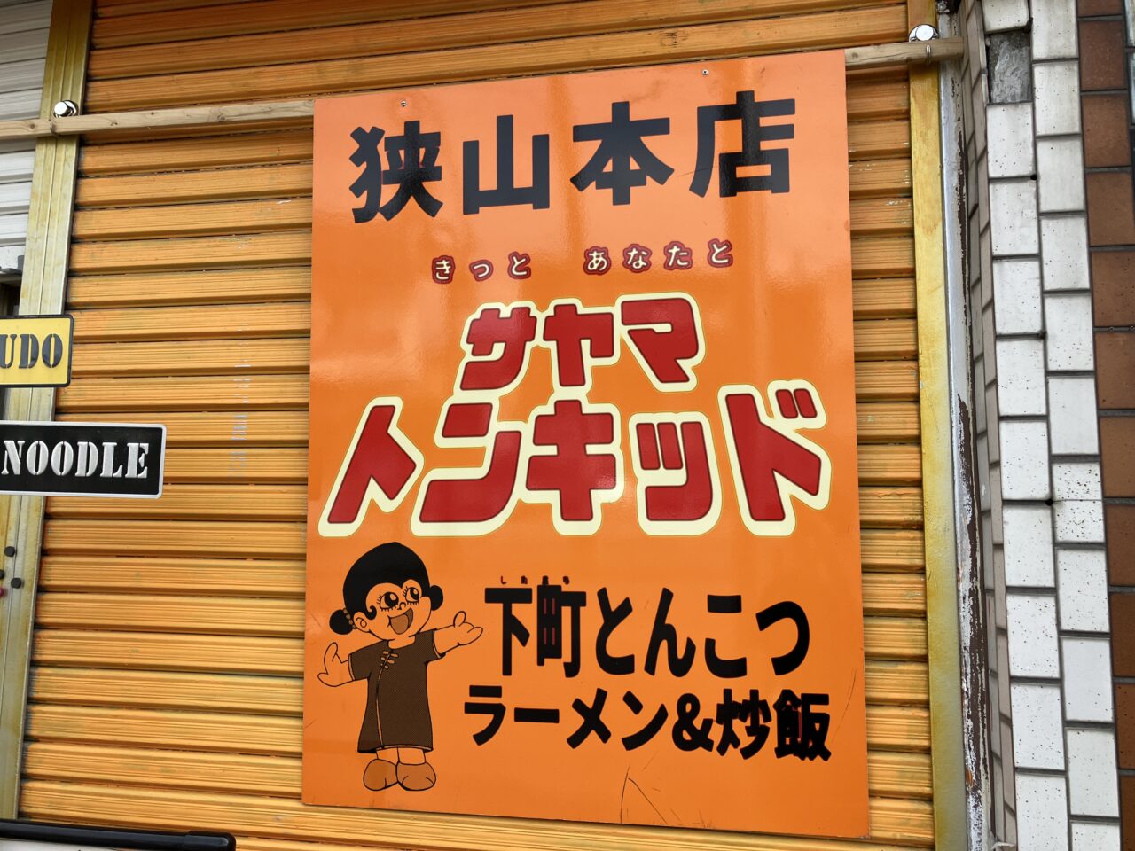 サヤマトンキッド