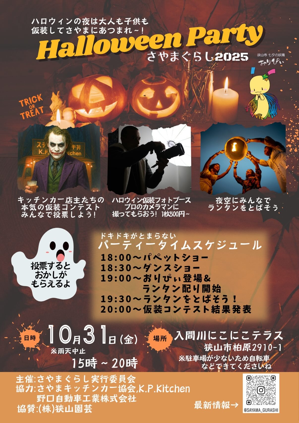 ハロウィンパーティー2025