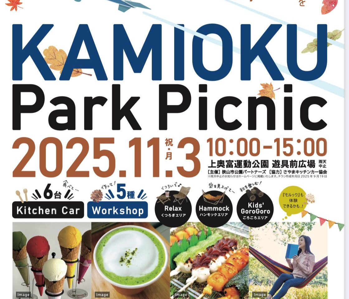かみおくPARK PICNIC