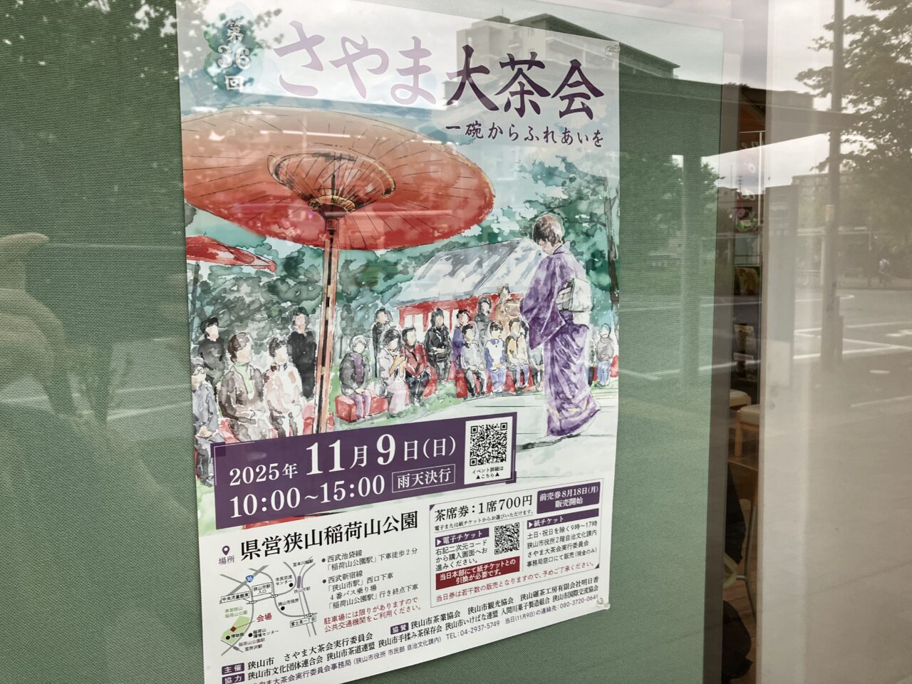 さやま大茶会