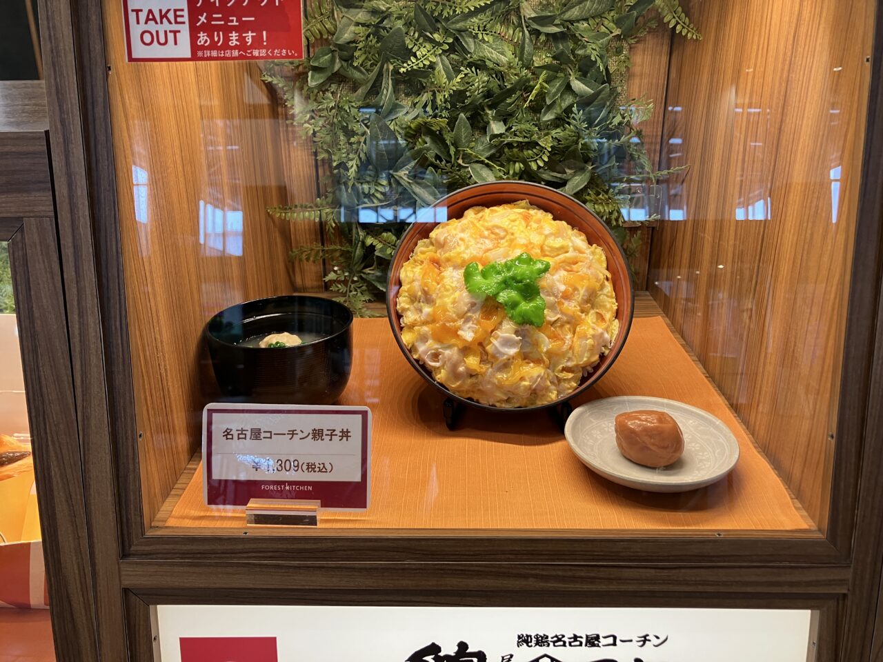 鶏三和 三井アウトレットパーク入間店