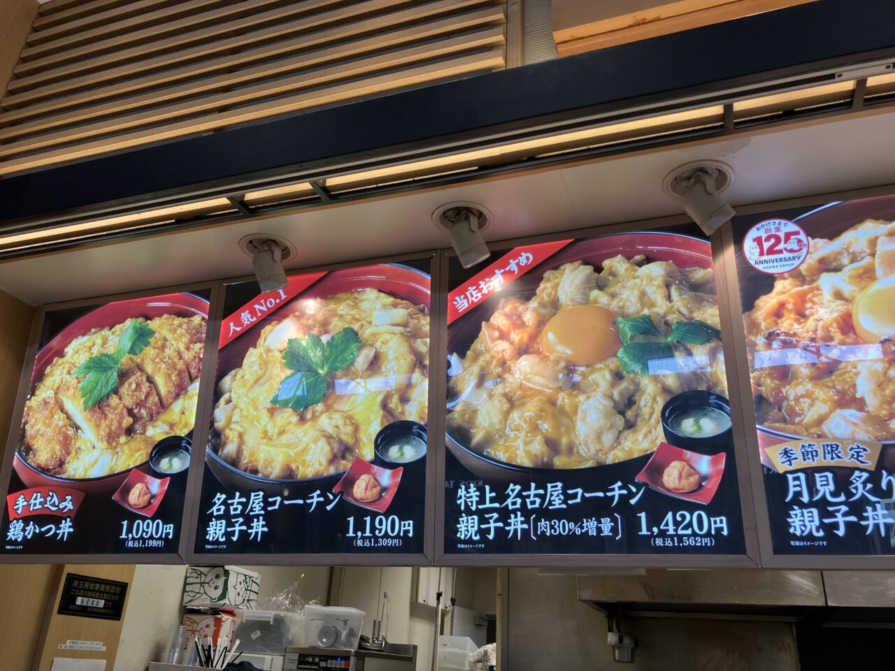 鶏三和 三井アウトレットパーク入間店