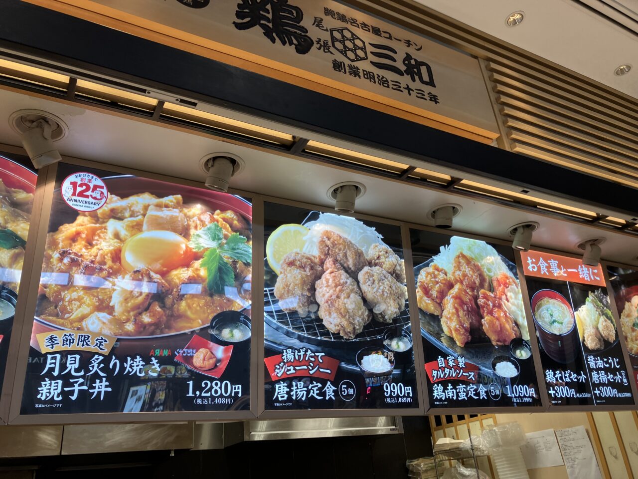 鶏三和 三井アウトレットパーク入間店