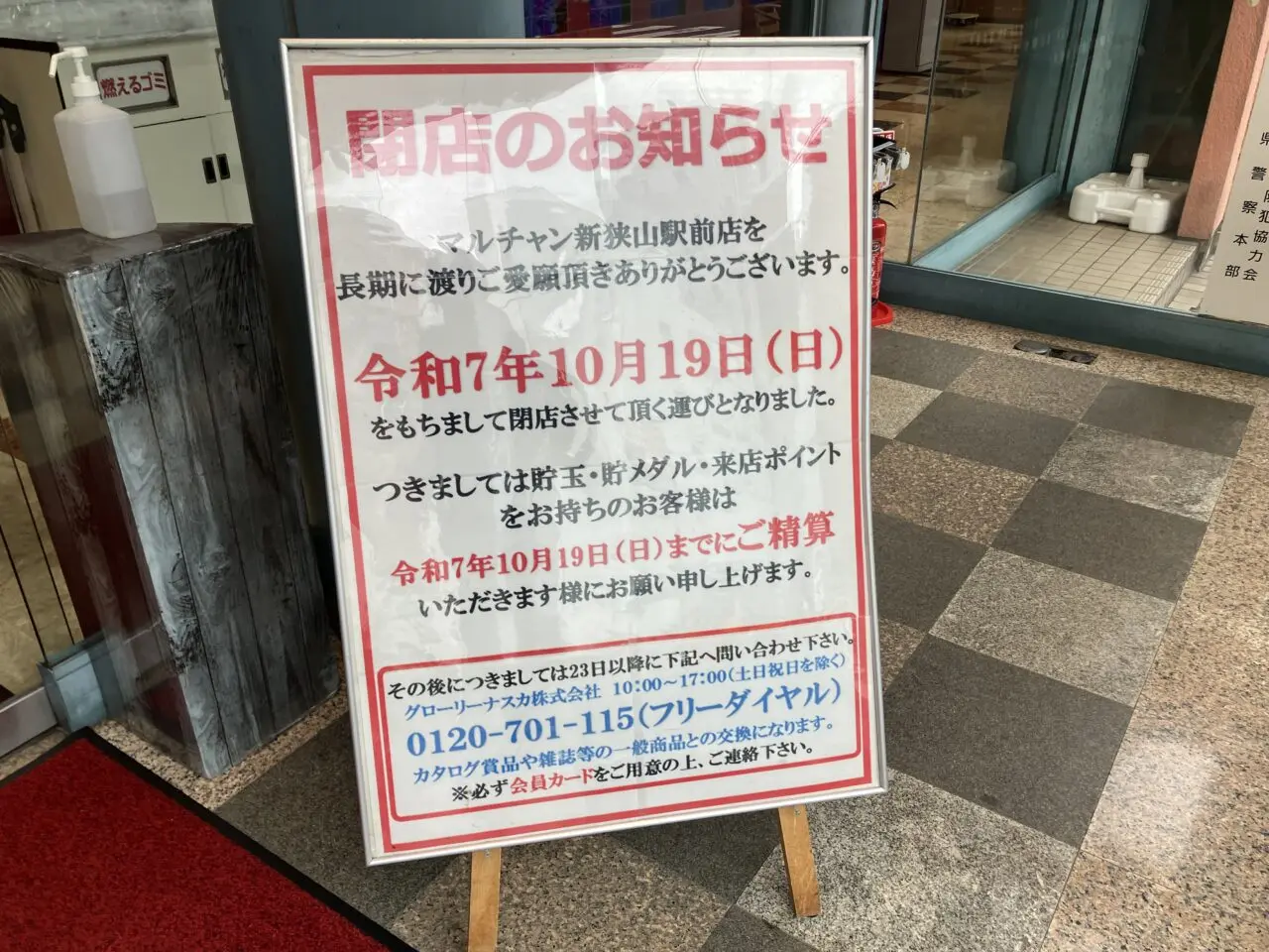 マルチャン新狭山駅前店