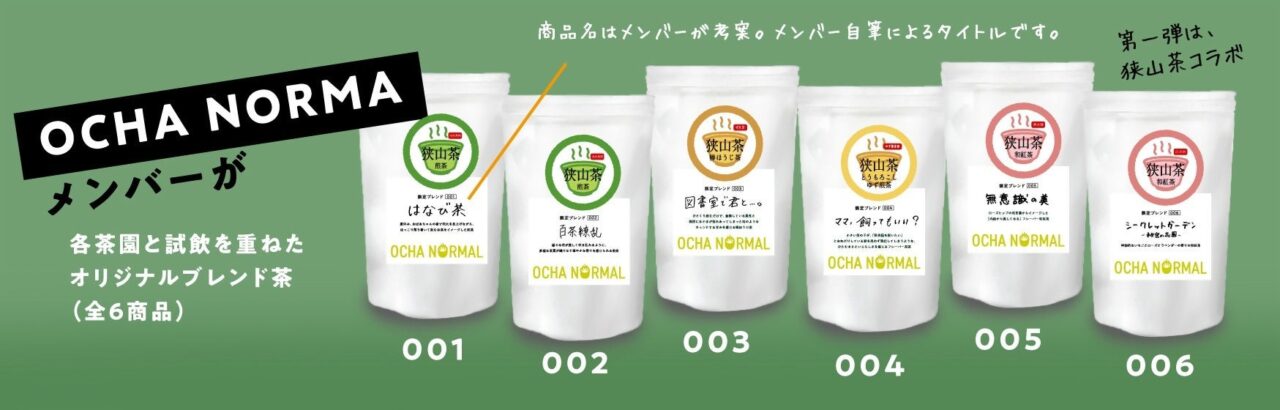 OCHA NORMA×日本茶産業支援プロジェクト