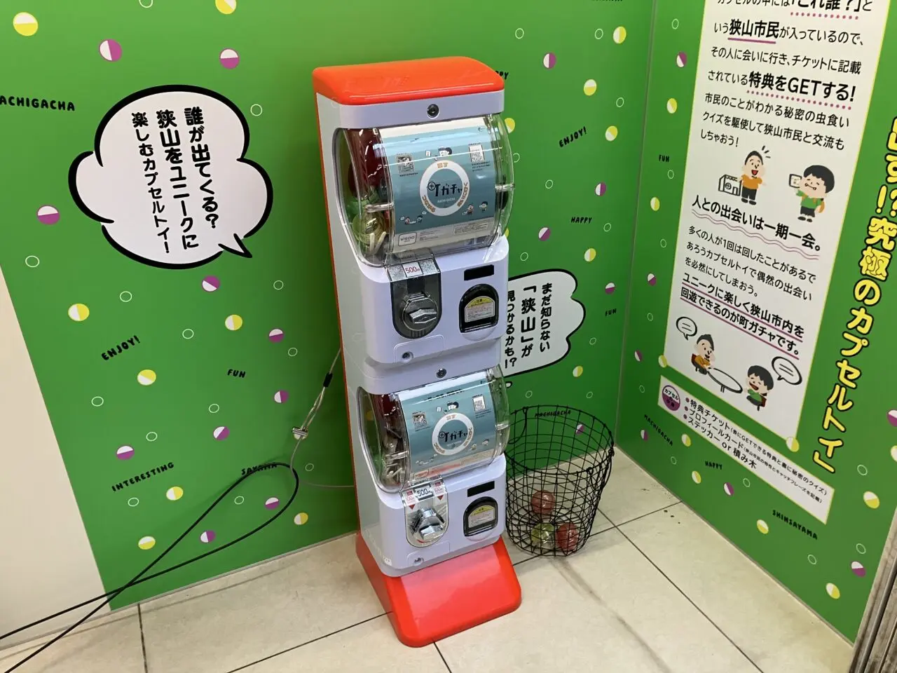 狭山市版「町ガチャ」