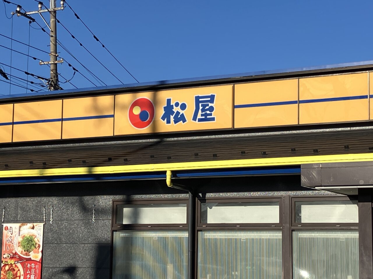 松屋狭山店