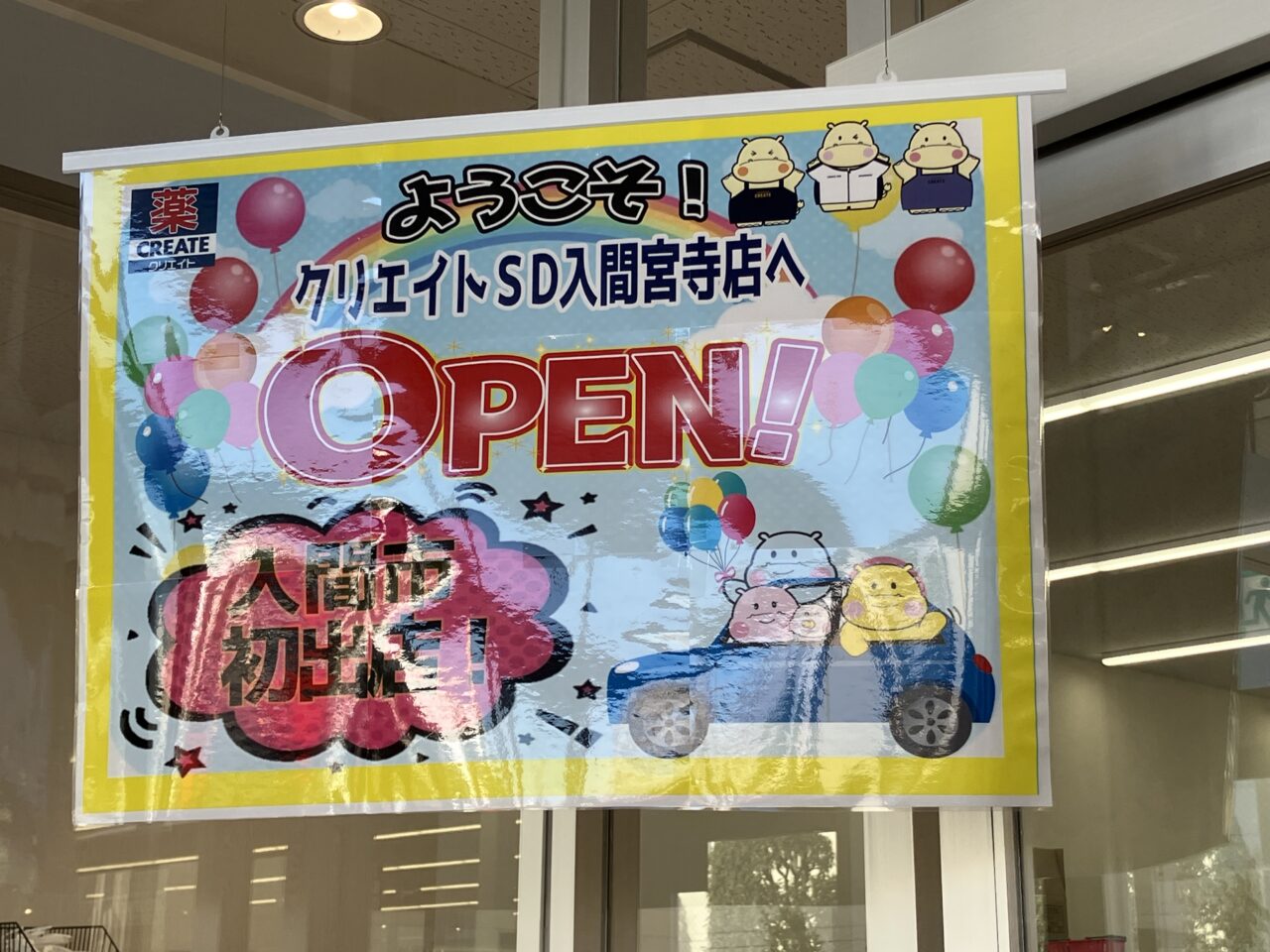 クリエイトエス・ディー入間宮寺店