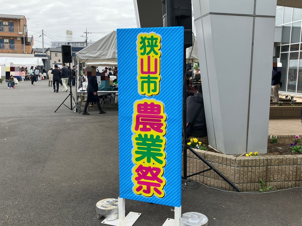 狭山市農業祭