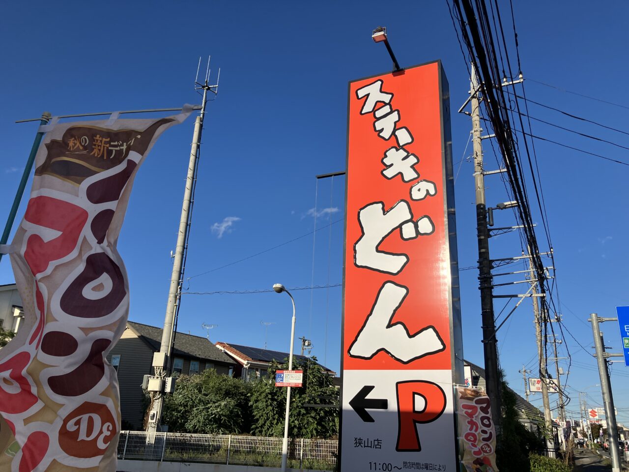 ステーキのどん 狭山店
