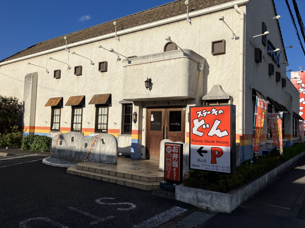 ステーキのどん 狭山店