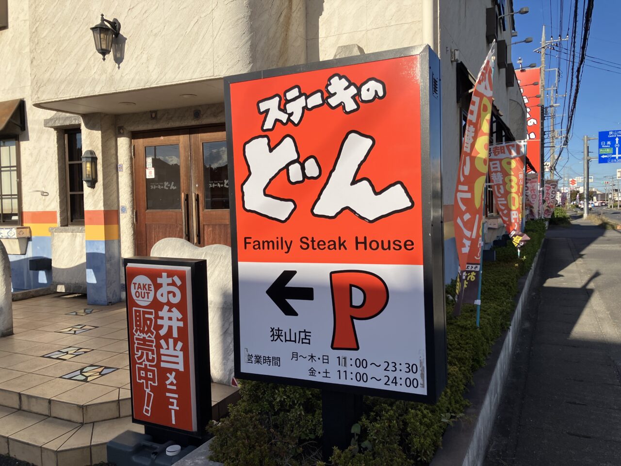 ステーキのどん 狭山店