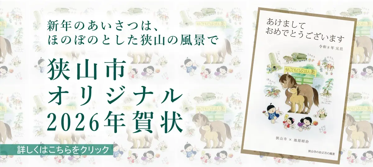 狭山市オリジナル年賀状