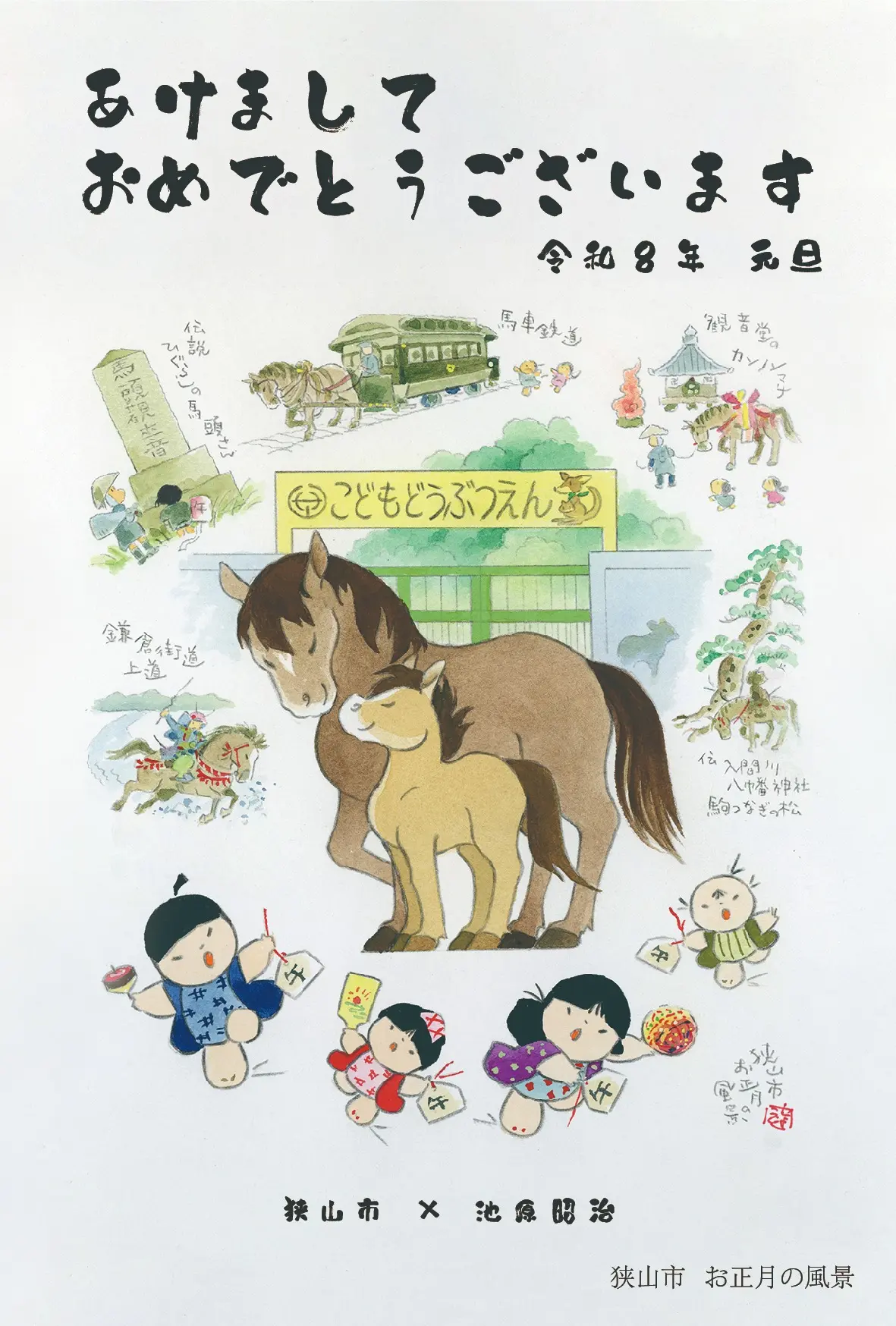 狭山市オリジナル年賀状