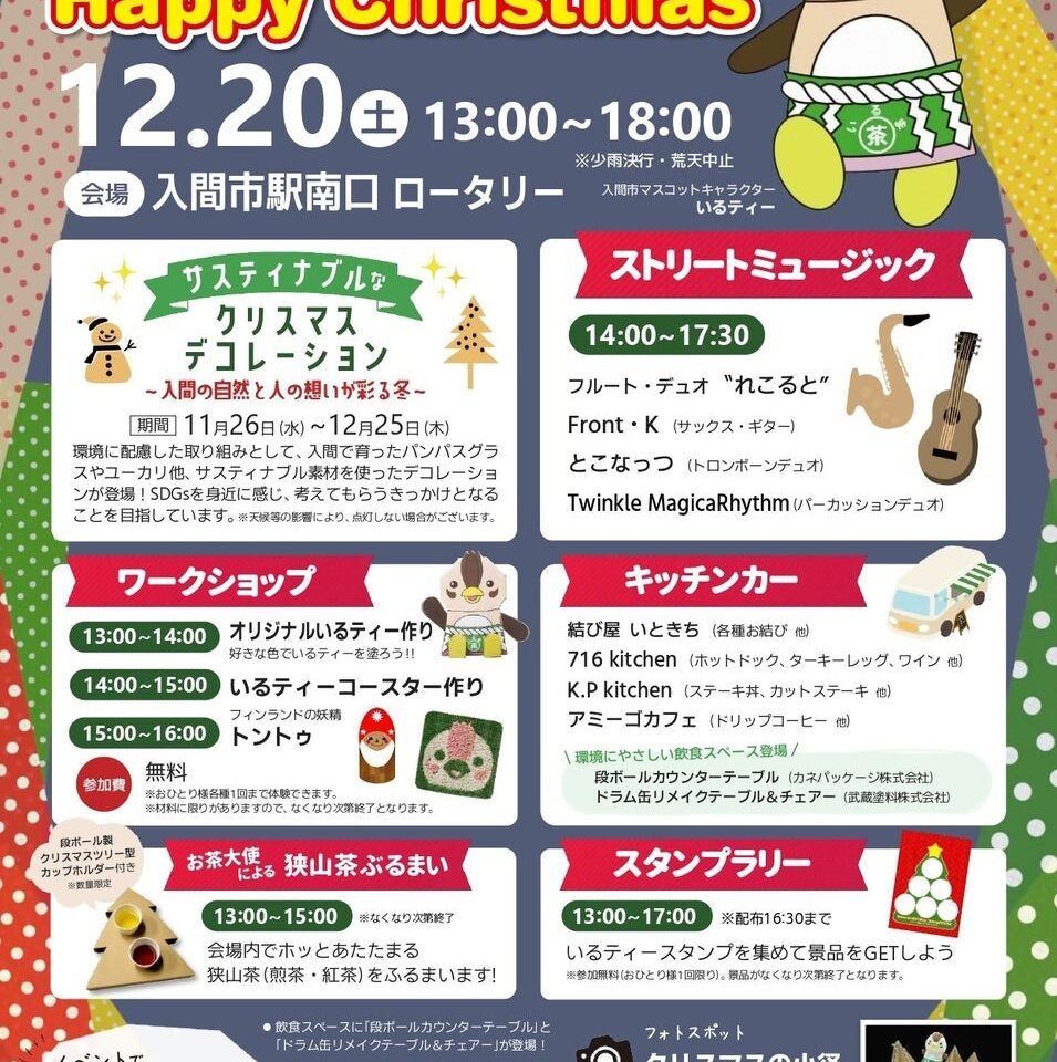 ハートウォーミングいるまハッピークリスマス