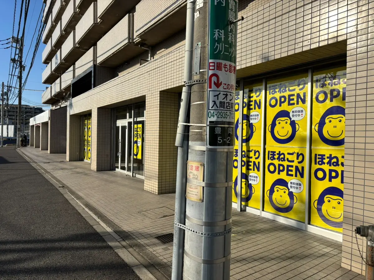 ほねごり接骨院・はりきゅう院 入間市役所前院