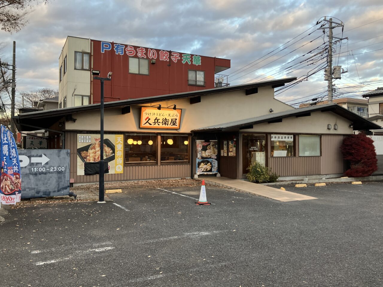 久兵衛屋 狭山台けやき通り店