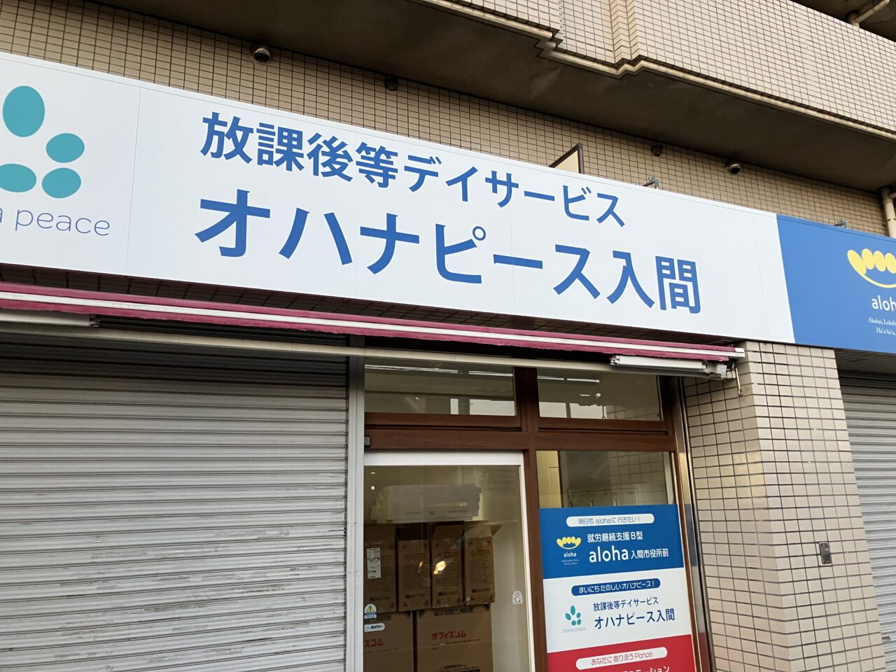 オハナピース入間