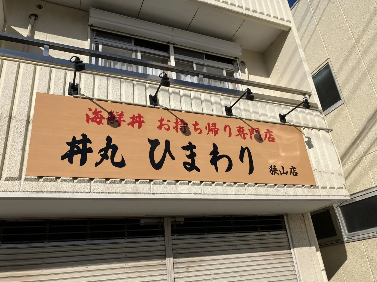 丼丸ひまわり 狭山店
