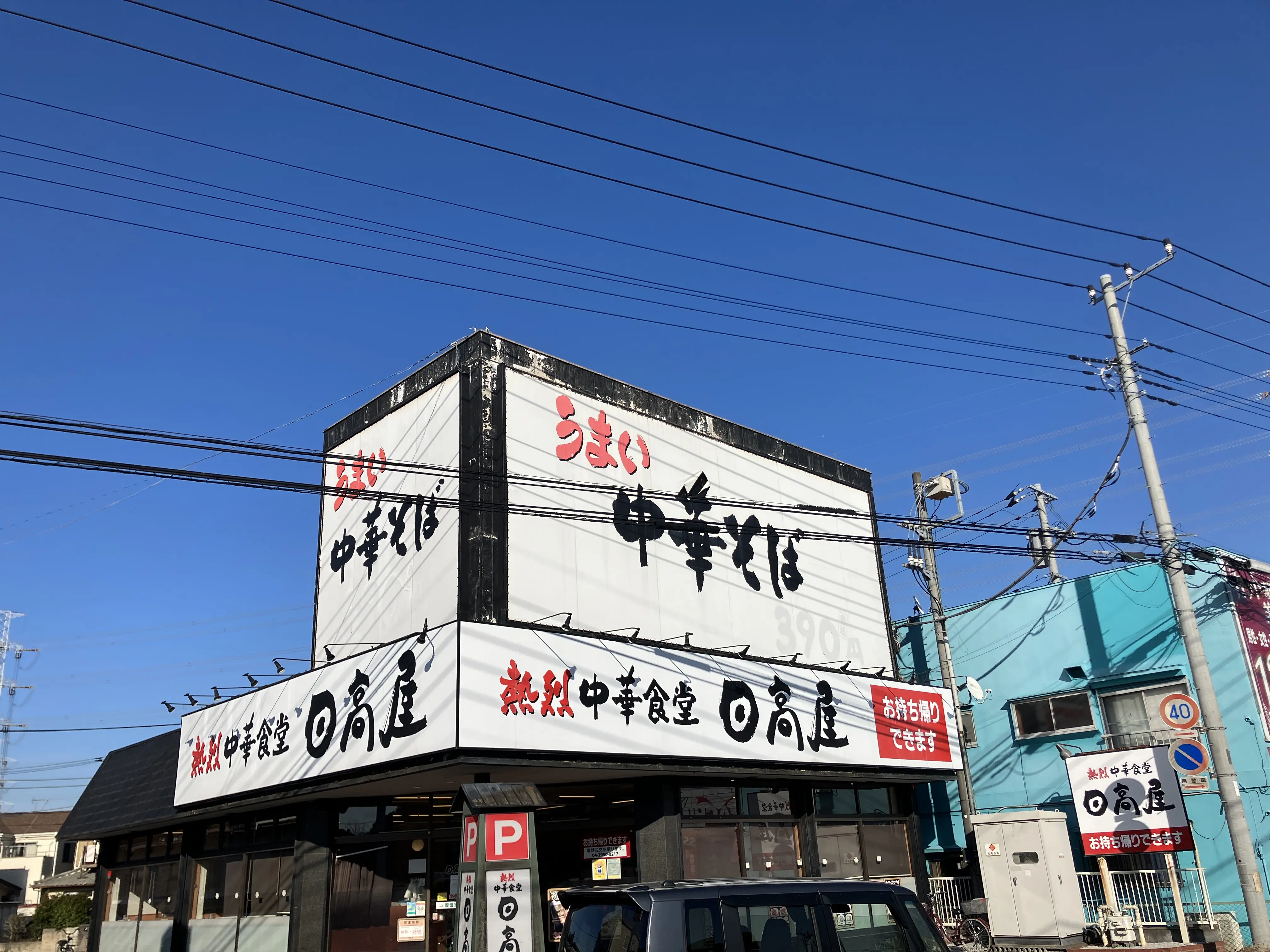 日高屋 狭山北入曽店