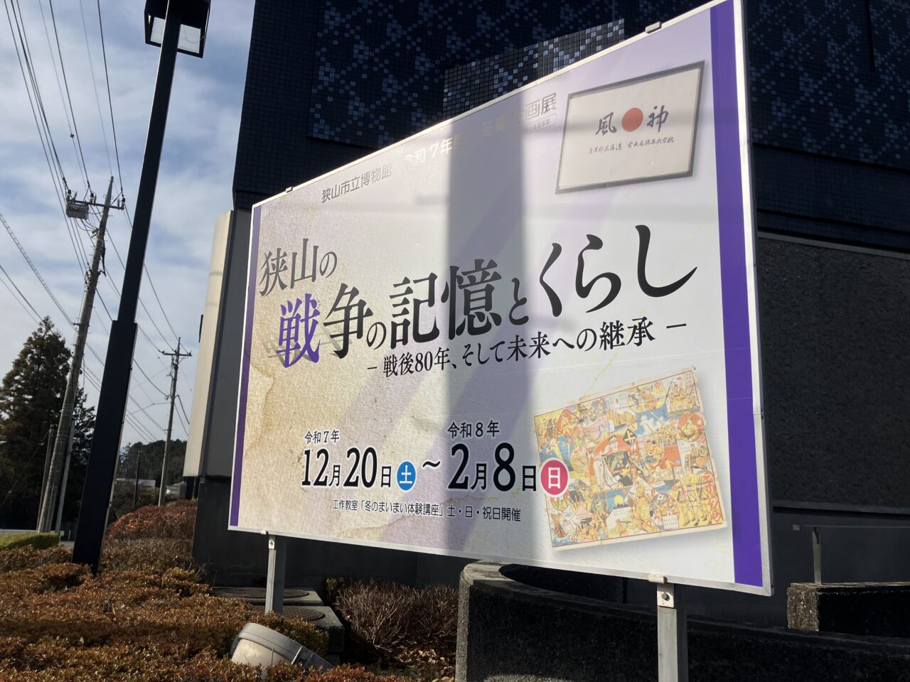 狭山の戦争の記憶とくらし