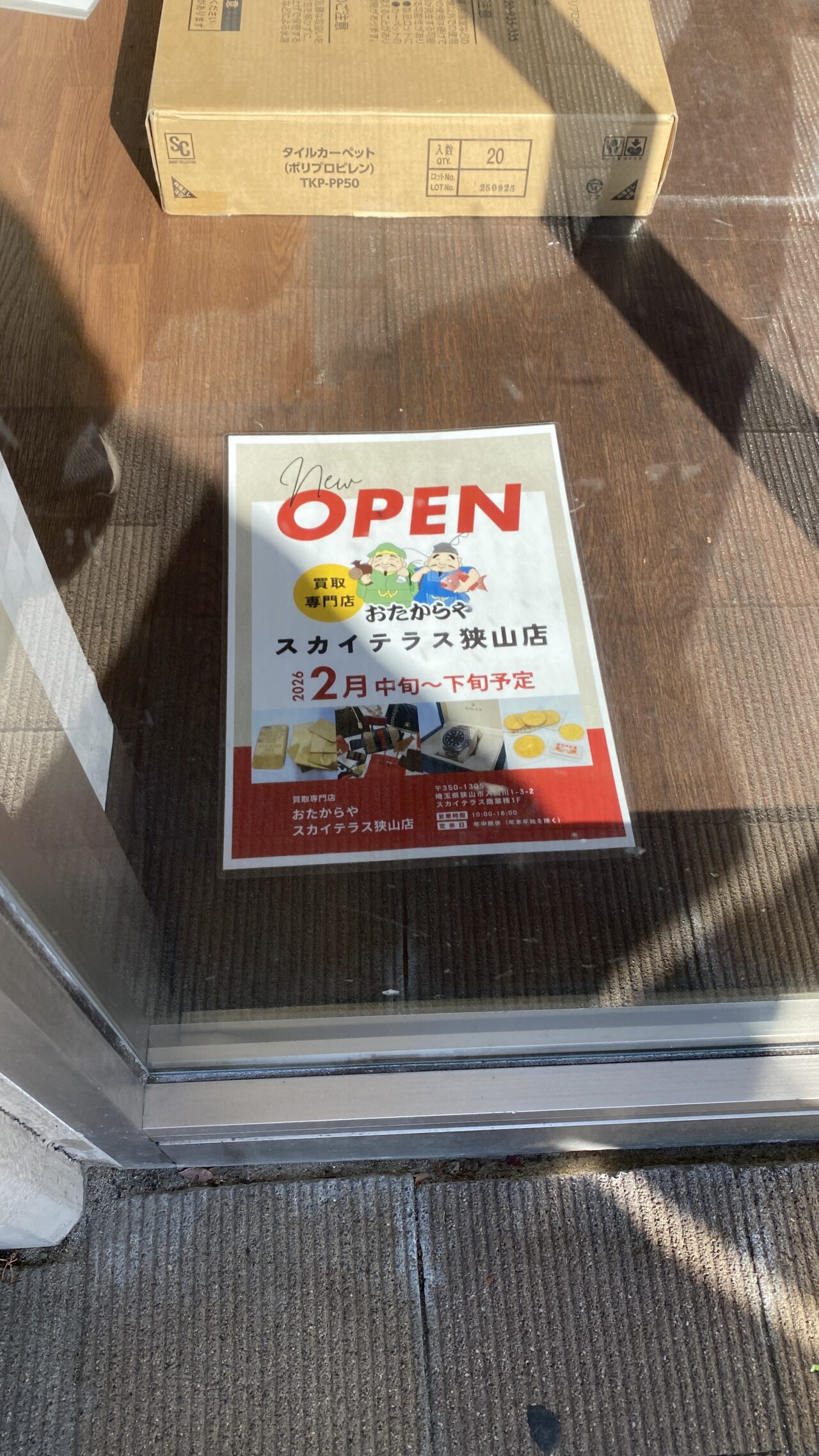 おたからや スカイテラス狭山店