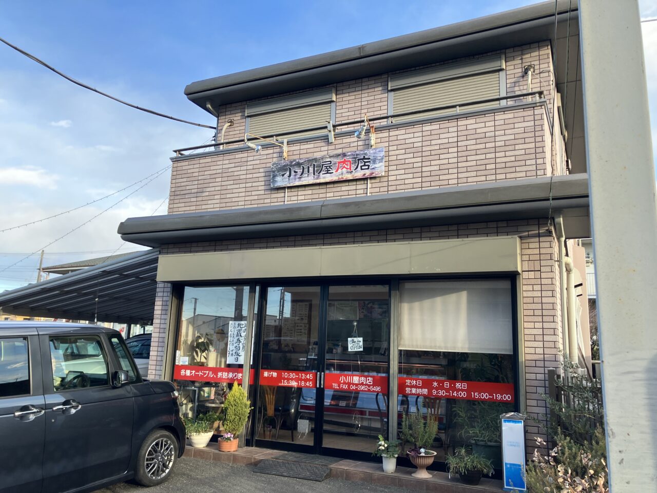 小川屋肉店