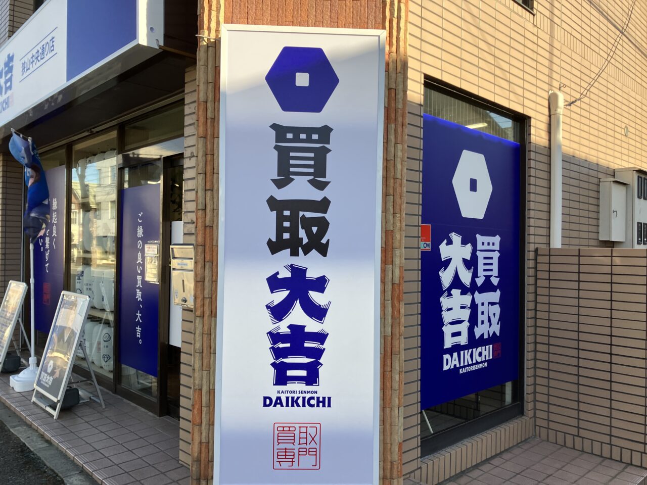 買取大吉 狭山中央通り店